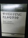 すべての子どもにたしかな学力を