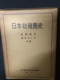 日本幼稚園史