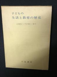 子どもの生活と教育の歴史