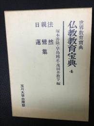 仏教教育宝典 4　法然,親鸞,日蓮集