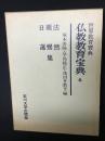 仏教教育宝典 4　法然,親鸞,日蓮集