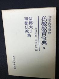 仏教教育宝典 2　聖徳太子,南都仏教集