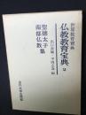 仏教教育宝典 2　聖徳太子,南都仏教集