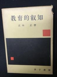 教育的叡知 : 教育心理学の方法論