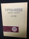 アメリカの幼児保育 : 0歳児保育から学童保育まで