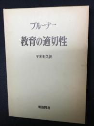 教育の適切性