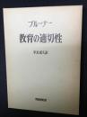 教育の適切性