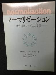 ノーマリゼーション : 社会福祉サービスの本質