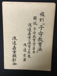 復刻版「子守教育法」／子守教育法の著者渡邊嘉重と保育の原泉　【2冊】