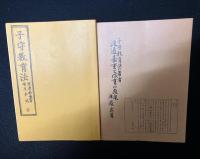 復刻版「子守教育法」／子守教育法の著者渡邊嘉重と保育の原泉　【2冊】