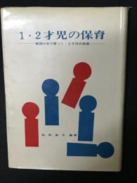 1・2才児の保育 : 集団の中で育つ1・2才児の指導