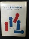1・2才児の保育 : 集団の中で育つ1・2才児の指導