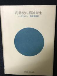 乳幼児の精神衛生