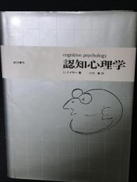 認知心理学