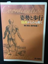 姿勢と歩行　協調からひも解く