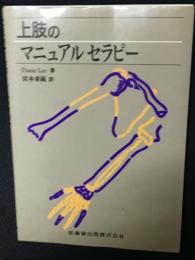 上肢のマニュアルセラピー