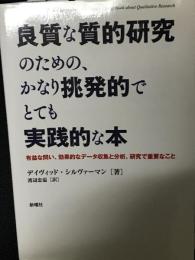 良質な質的研究のための、かなり挑発的でとても実践的な本　：有益な問い、効果的なデータ収集と分析、研究で重要なこと