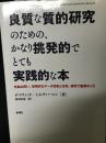 良質な質的研究のための、かなり挑発的でとても実践的な本　：有益な問い、効果的なデータ収集と分析、研究で重要なこと