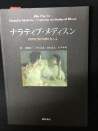 ナラティブ・メディスン : 物語能力が医療を変える