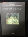 ナラティブ・メディスン : 物語能力が医療を変える