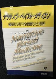 ナラティブ・ベイスト・メディスン : 臨床における物語りと対話