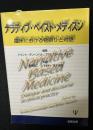 ナラティブ・ベイスト・メディスン : 臨床における物語りと対話