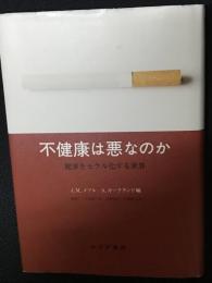 不健康は悪なのか