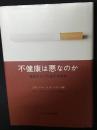 不健康は悪なのか