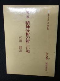 ホーナイ全集　第3巻　精神分析の新しい道