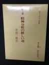 ホーナイ全集　第3巻　精神分析の新しい道