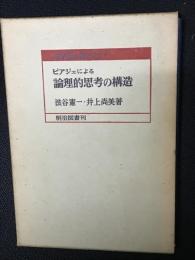 ピアジェによる論理的思考の構造