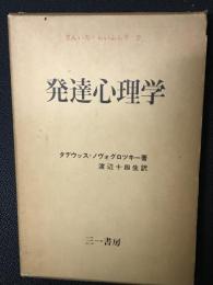 発達心理学
