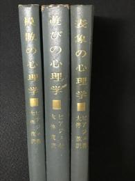 幼児心理学　1・2・3　【3冊】 (模倣の心理学/遊びの心理学/表象の心理学)
