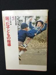 困った子どもの指導 : 日常保育の事例に答えて