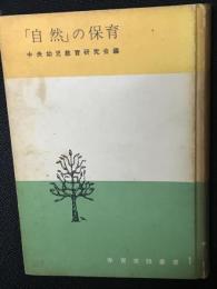 「自然」の保育