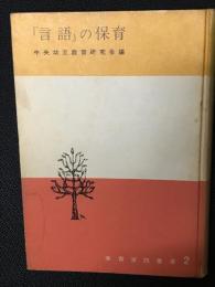 「言語」の保育