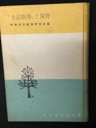 生活指導と保育