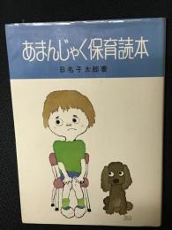 あまんじゃく保育読本