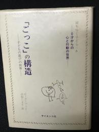 「ごっこ」の構造 : 子どもの遊びの世界