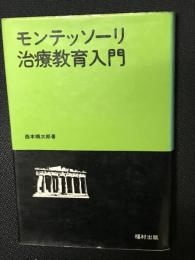 モンテッソーリ治療教育入門