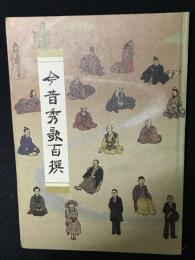今昔秀歌百撰