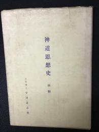 神道思想史
