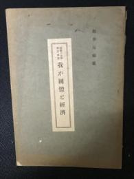 我が国体と経済