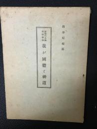 我が國體と神道