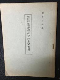 我が邦に於ける家と國