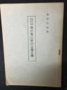 我が邦に於ける家と國