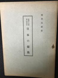 日本の儒教