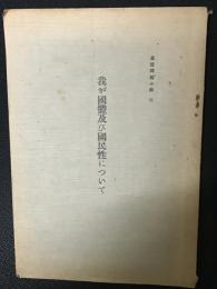 我が國體及び國民性について