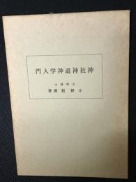 神社神道神学入門