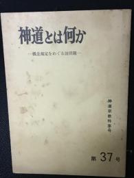 神道宗教　特集号　37号　神道とは何か：概念規定をめぐる諸問題